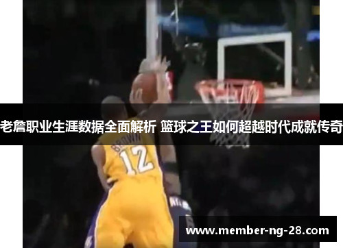 老詹职业生涯数据全面解析 篮球之王如何超越时代成就传奇 老詹职业生涯数据全面解析 篮球之王如何超越时代成就传奇