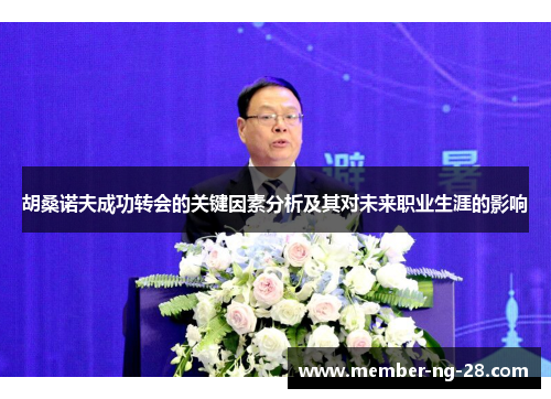 胡桑诺夫成功转会的关键因素分析及其对未来职业生涯的影响 胡桑诺夫成功转会的关键因素分析及其对未来职业生涯的影响