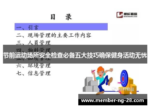 节前运动场所安全检查必备五大技巧确保健身活动无忧 节前运动场所安全检查必备五大技巧确保健身活动无忧