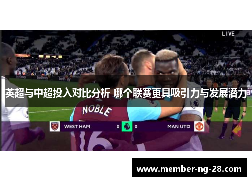 英超与中超投入对比分析 哪个联赛更具吸引力与发展潜力