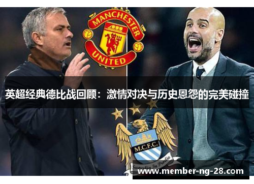 英超经典德比战回顾:激情对决与历史恩怨的完美碰撞 英超经典德比战回顾:激情对决与历史恩怨的完美碰撞