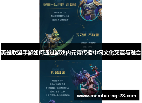 英雄联盟手游如何通过游戏内元素传播中匈文化交流与融合 英雄联盟手游如何通过游戏内元素传播中匈文化交流与融合