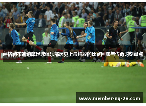 萨格勒布迪纳摩足球俱乐部历史上最精彩的比赛回顾与传奇时刻盘点 萨格勒布迪纳摩足球俱乐部历史上最精彩的比赛回顾与传奇时刻盘点