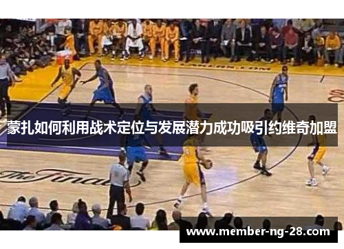 蒙扎如何利用战术定位与发展潜力成功吸引约维奇加盟 蒙扎如何利用战术定位与发展潜力成功吸引约维奇加盟