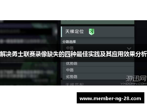 解决勇士联赛录像缺失的四种最佳实践及其应用效果分析 解决勇士联赛录像缺失的四种最佳实践及其应用效果分析
