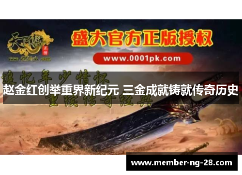 赵金红创举重界新纪元 三金成就铸就传奇历史 赵金红创举重界新纪元 三金成就铸就传奇历史