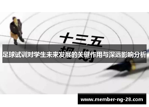 足球试训对学生未来发展的关键作用与深远影响分析 足球试训对学生未来发展的关键作用与深远影响分析