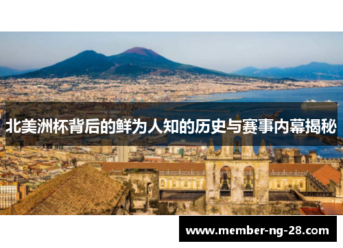 北美洲杯背后的鲜为人知的历史与赛事内幕揭秘 北美洲杯背后的鲜为人知的历史与赛事内幕揭秘