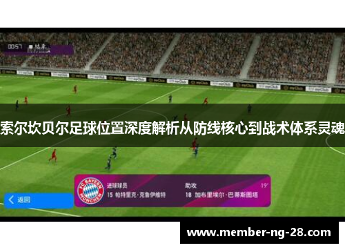 索尔坎贝尔足球位置深度解析从防线核心到战术体系灵魂 索尔坎贝尔足球位置深度解析从防线核心到战术体系灵魂