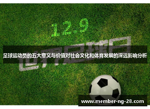 足球运动员的五大意义与价值对社会文化和体育发展的深远影响分析 足球运动员的五大意义与价值对社会文化和体育发展的深远影响分析