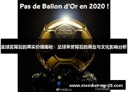 金球奖背后的真实价值揭秘:足球荣誉背后的商业与文化影响分析 金球奖背后的真实价值揭秘:足球荣誉背后的商业与文化影响分析