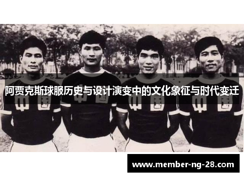 阿贾克斯球服历史与设计演变中的文化象征与时代变迁 阿贾克斯球服历史与设计演变中的文化象征与时代变迁