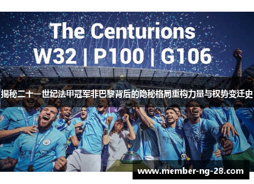 揭秘二十一世纪法甲冠军非巴黎背后的隐秘格局重构力量与权势变迁史