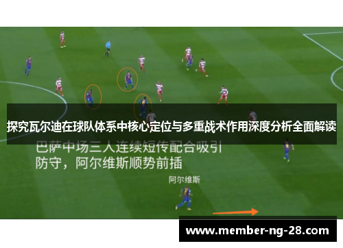 探究瓦尔迪在球队体系中核心定位与多重战术作用深度分析全面解读 探究瓦尔迪在球队体系中核心定位与多重战术作用深度分析全面解读