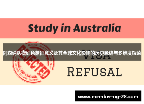 阿森纳队徽红色象征意义及其全球文化影响的历史脉络与多维度解读 阿森纳队徽红色象征意义及其全球文化影响的历史脉络与多维度解读