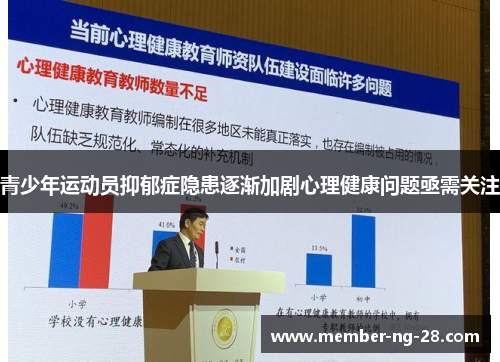 青少年运动员抑郁症隐患逐渐加剧心理健康问题亟需关注 青少年运动员抑郁症隐患逐渐加剧心理健康问题亟需关注