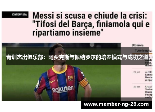 青训杰出俱乐部:阿贾克斯与佩纳罗尔的培养模式与成功之道 青训杰出俱乐部:阿贾克斯与佩纳罗尔的培养模式与成功之道