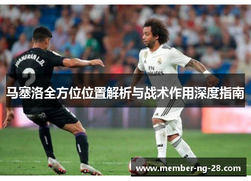 马塞洛全方位位置解析与战术作用深度指南 马塞洛全方位位置解析与战术作用深度指南