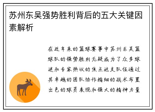 苏州东吴强势胜利背后的五大关键因素解析