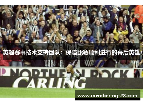 英超赛事技术支持团队：保障比赛顺利进行的幕后英雄