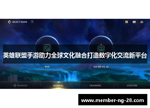 英雄联盟手游助力全球文化融合打造数字化交流新平台 英雄联盟手游助力全球文化融合打造数字化交流新平台