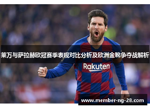 莱万与萨拉赫欧冠赛季表现对比分析及欧洲金靴争夺战解析 莱万与萨拉赫欧冠赛季表现对比分析及欧洲金靴争夺战解析
