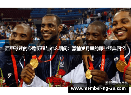 西甲球迷的心路历程与难忘瞬间：激情岁月里的那些经典回忆