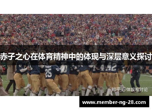 赤子之心在体育精神中的体现与深层意义探讨 赤子之心在体育精神中的体现与深层意义探讨