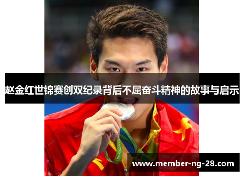 赵金红世锦赛创双纪录背后不屈奋斗精神的故事与启示