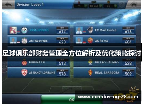 足球俱乐部财务管理全方位解析及优化策略探讨