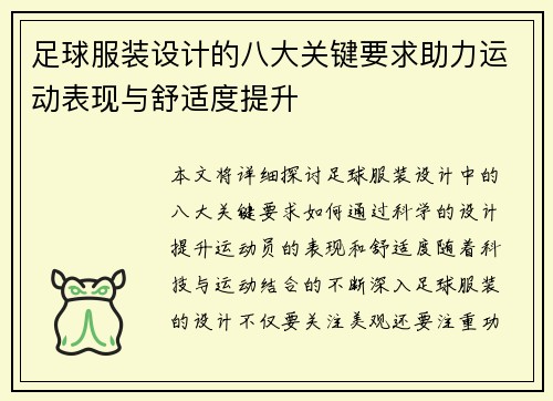 足球服装设计的八大关键要求助力运动表现与舒适度提升