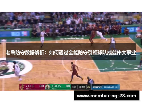 老詹防守数据解析:如何通过全能防守引领球队成就伟大事业 老詹防守数据解析:如何通过全能防守引领球队成就伟大事业