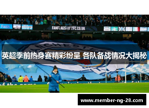 英超季前热身赛精彩纷呈 各队备战情况大揭秘