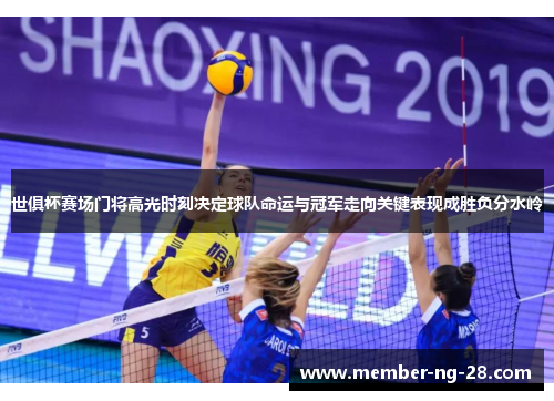 世俱杯赛场门将高光时刻决定球队命运与冠军走向关键表现成胜负分水岭