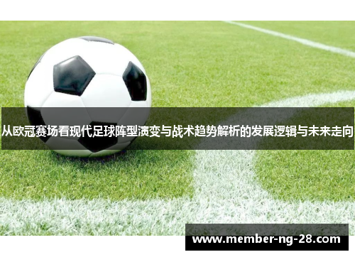 从欧冠赛场看现代足球阵型演变与战术趋势解析的发展逻辑与未来走向