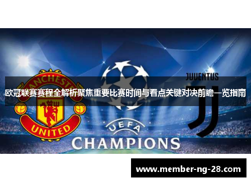 欧冠联赛赛程全解析聚焦重要比赛时间与看点关键对决前瞻一览指南