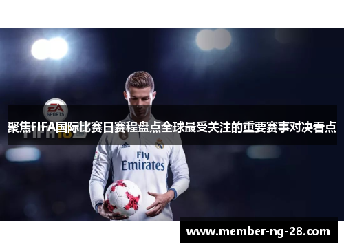 聚焦FIFA国际比赛日赛程盘点全球最受关注的重要赛事对决看点