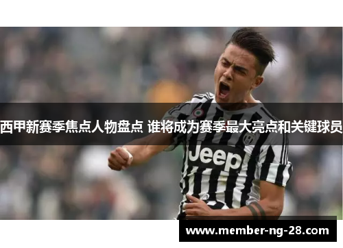 西甲新赛季焦点人物盘点 谁将成为赛季最大亮点和关键球员