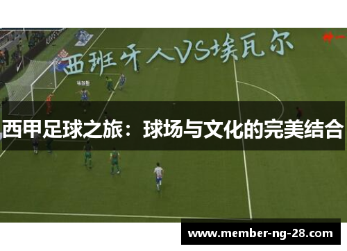 西甲足球之旅：球场与文化的完美结合