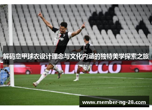 解码意甲球衣设计理念与文化内涵的独特美学探索之旅