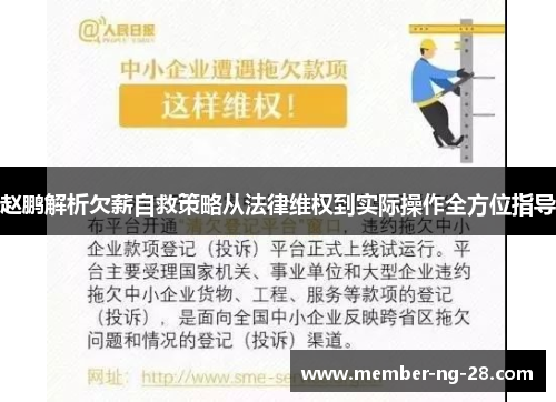 赵鹏解析欠薪自救策略从法律维权到实际操作全方位指导