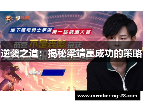 逆袭之道:揭秘梁靖崑成功的策略 逆袭之道:揭秘梁靖崑成功的策略