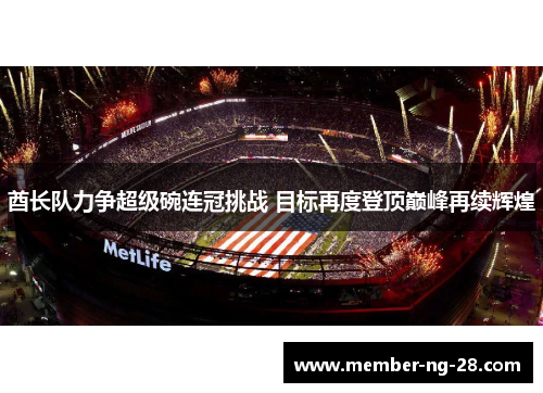 酋长队力争超级碗连冠挑战 目标再度登顶巅峰再续辉煌