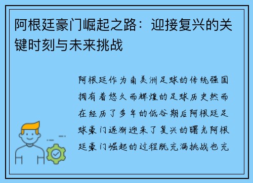 阿根廷豪门崛起之路：迎接复兴的关键时刻与未来挑战