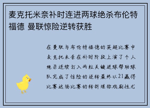 麦克托米奈补时连进两球绝杀布伦特福德 曼联惊险逆转获胜