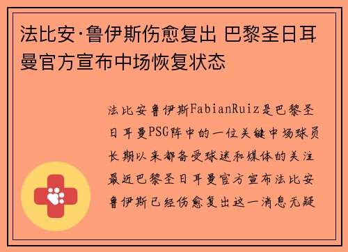法比安·鲁伊斯伤愈复出 巴黎圣日耳曼官方宣布中场恢复状态 法比安·鲁伊斯伤愈复出 巴黎圣日耳曼官方宣布中场恢复状态