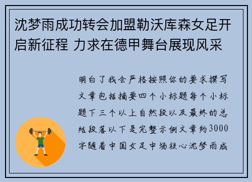 沈梦雨成功转会加盟勒沃库森女足开启新征程 力求在德甲舞台展现风采