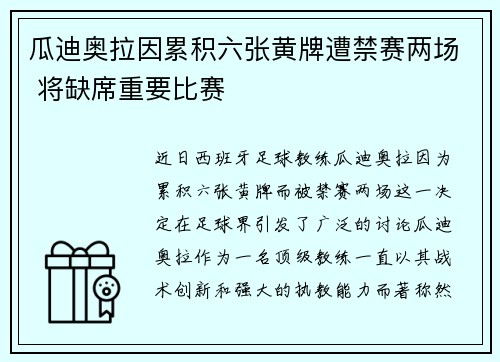瓜迪奥拉因累积六张黄牌遭禁赛两场 将缺席重要比赛 瓜迪奥拉因累积六张黄牌遭禁赛两场 将缺席重要比赛