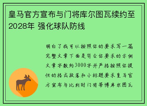 皇马官方宣布与门将库尔图瓦续约至2028年 强化球队防线