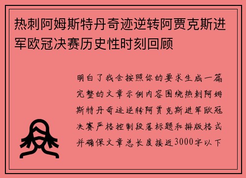 热刺阿姆斯特丹奇迹逆转阿贾克斯进军欧冠决赛历史性时刻回顾